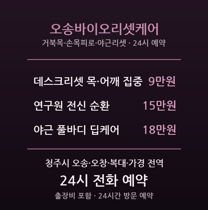 청주 출장마사지 - 오송·복대동 IT바이오 직장인 야근리셋 오송바이오리셋케어