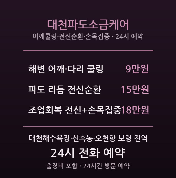 대천해수욕장 출장마사지 - 머드축제 오천항 여행객 파도소금케어