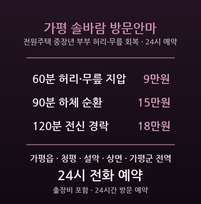 가평 출장마사지 - 가평읍 전원주택 중장년 부부를 위한 허리 무릎 지압 방문 안마
