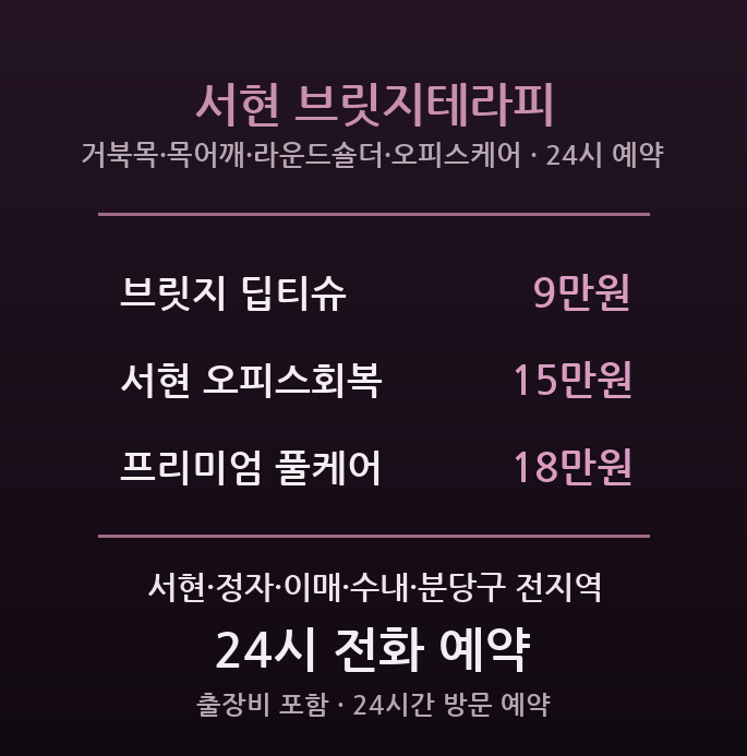 분당 출장마사지 - 서현 로데오 거북목 오피스회복