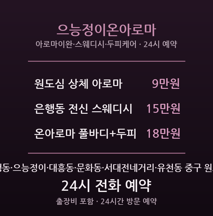 은행동 출장마사지 - 으능정이 원도심 이완 온아로마