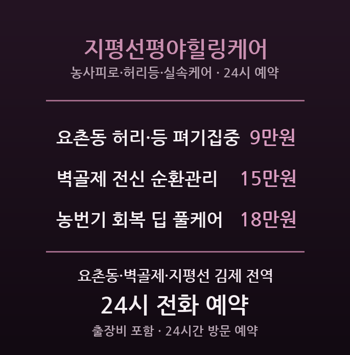 지평선 출장마사지 - 요촌동·벽골제 농번기 어깨허리 평야힐링