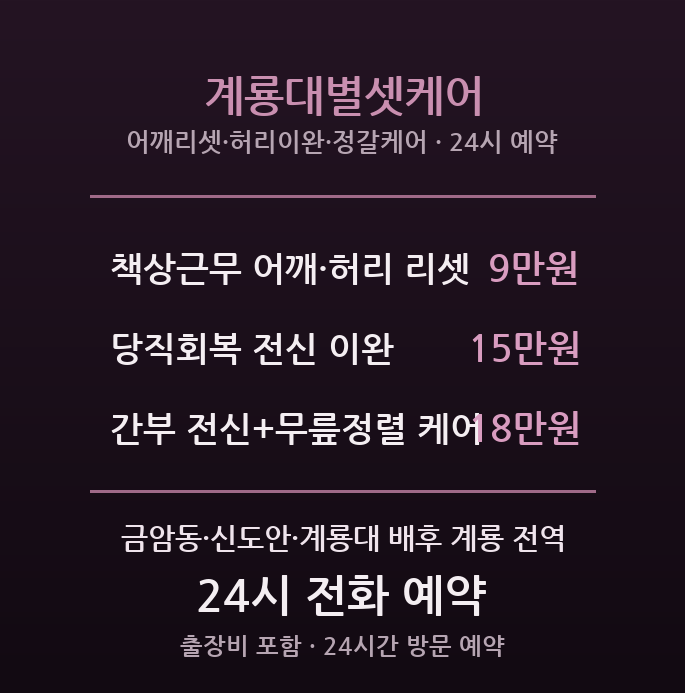 계룡 출장마사지 - 신도안 계룡대 군무원 정갈방문 별셋케어