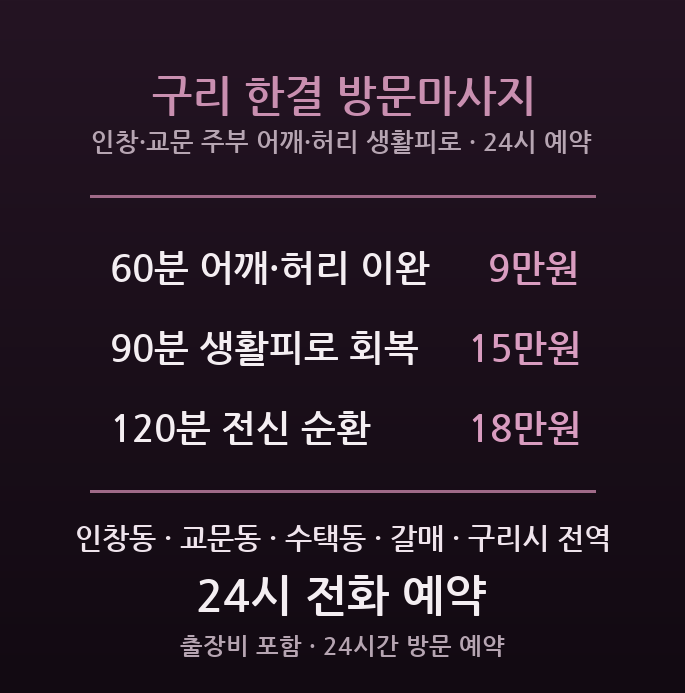 구리 출장마사지 - 인창동 교문동 주부 어깨 허리 생활피로 회복 방문 마사지