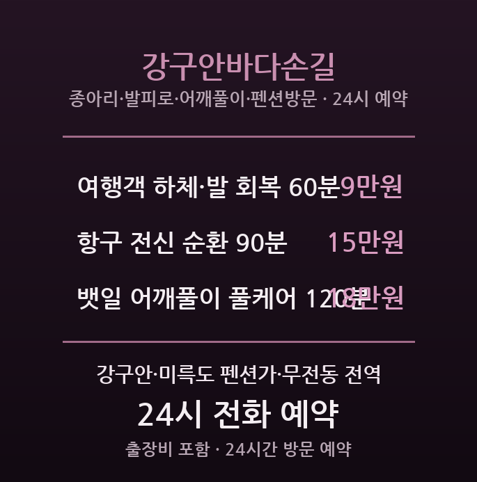 강구안 출장마사지 - 통영 미륵도 여행객·뱃일꾼 바다손길