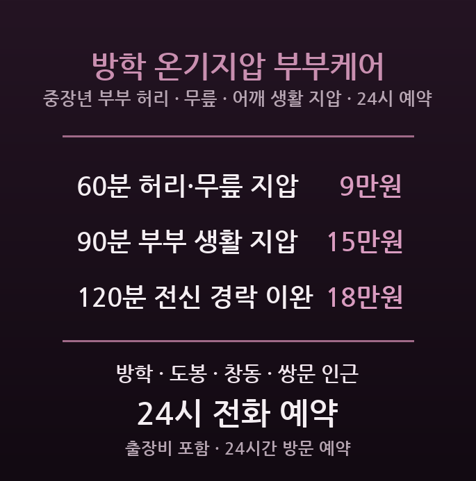 도봉 출장마사지 - 방학 도봉 중장년 부부 허리 무릎 어깨 생활 지압 경락 이완 방문 부부케어