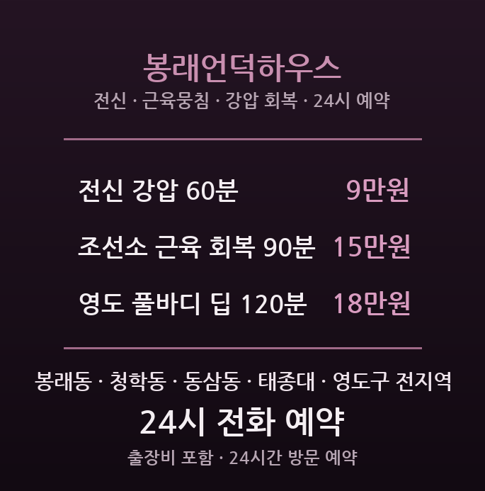 영도 출장마사지 - 봉래동·동삼동 24시간 방문 봉래언덕하우스