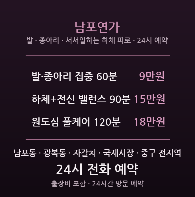 남포 출장마사지 - 자갈치·광복동 24시간 방문 남포연가