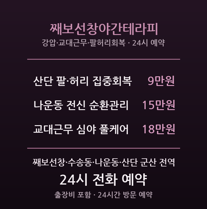 군산항 출장마사지 - 째보선창·근대문화거리 교대근무 야간테라피