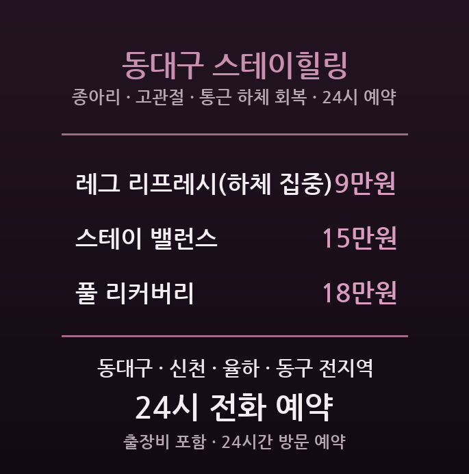 동대구 출장마사지 - KTX 통근족 하체 회복 스테이힐링