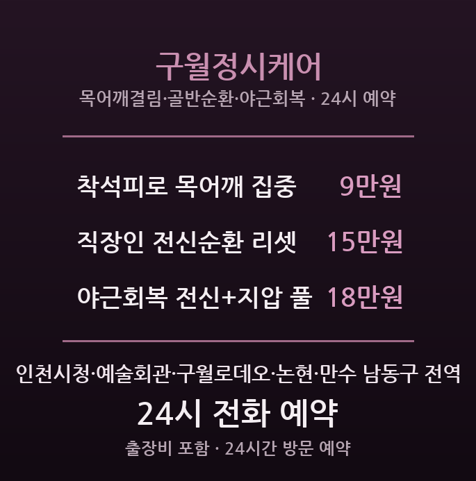 구월동 출장마사지 - 인천시청·예술회관 직장인 정시퇴근 정시케어