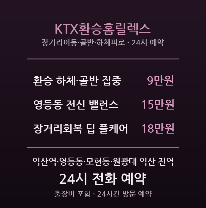 익산역 출장마사지 - 영등동·원광대 KTX 환승객 홈릴렉스