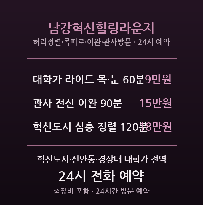 혁신도시 출장마사지 - 진주 남강 이전기관 직원 힐링라운지
