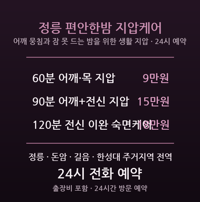 성북구 출장마사지 - 정릉 돈암 중년 어깨 뭉침 수면 생활 지압 이완 방문 편안한밤 케어