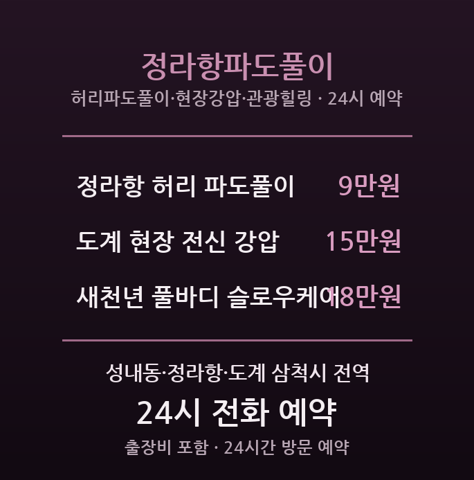 삼척 출장마사지 - 정라항·성내동 항구·제조 파도풀이