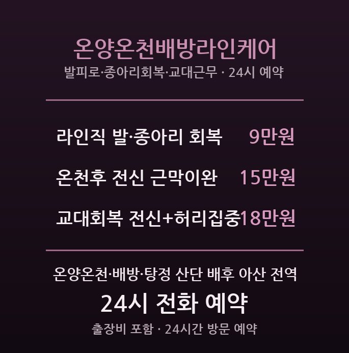 온양온천 출장마사지 - 배방 탕정 제조직장인 라인케어