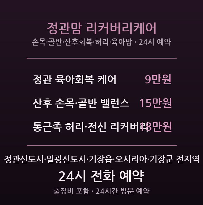 정관 출장마사지 - 일광·기장읍 육아맘·통근족 24시간 방문 정관맘
