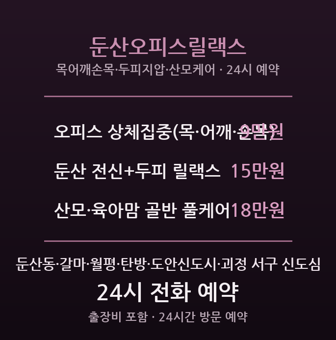 둔산 출장마사지 - 시청·정부청사 오피스릴랙스 홈케어