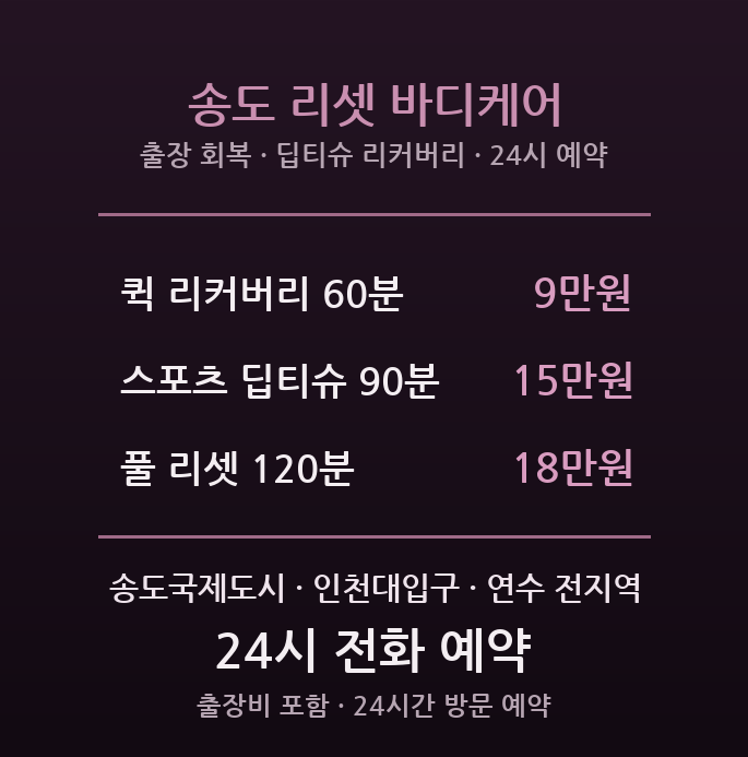송도 출장마사지 - 송도국제도시 출장 시차 회복 딥티슈 리커버리 방문 홈타이