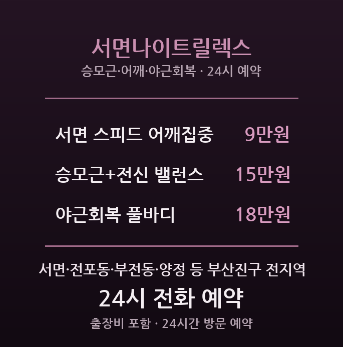 서면 출장마사지 - 새벽까지 야근한 당신 방문 서면나이트릴렉스