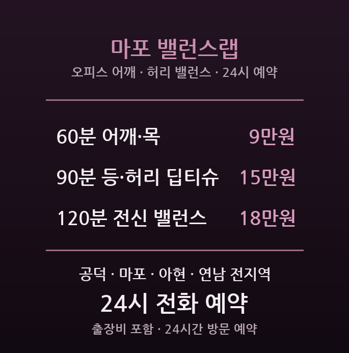 마포 출장마사지 - 공덕역 오피스 직장인 연남 프리랜서 어깨 허리 자세 방문 홈타이