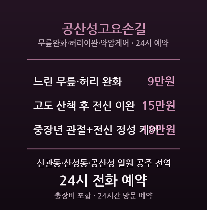 공주 출장마사지 - 신관동 공산성 중장년 느린 방문 고요손길