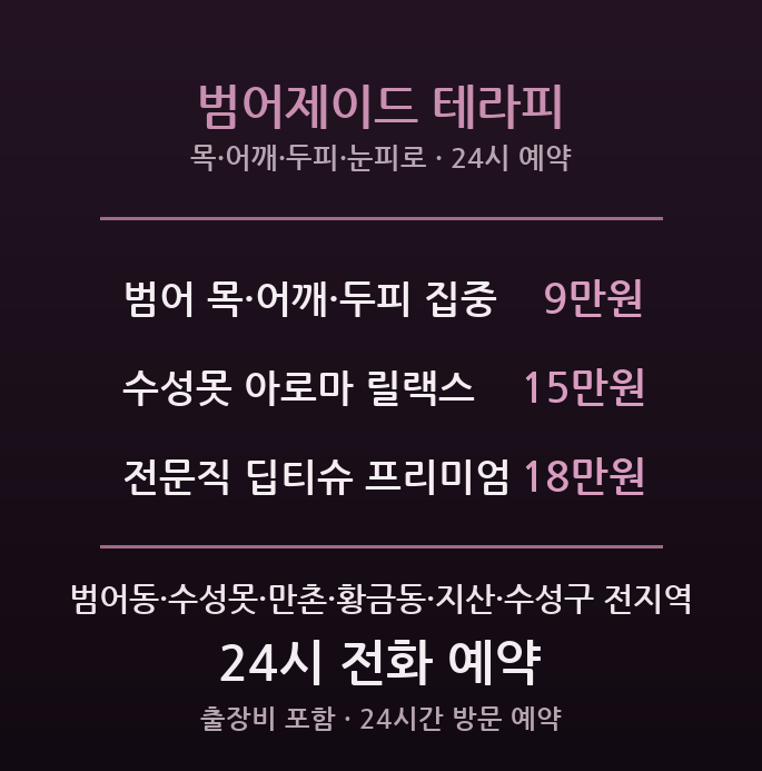 범어 출장마사지 - 학원강사 목·어깨·두피 릴랙스 범어제이드 테라피