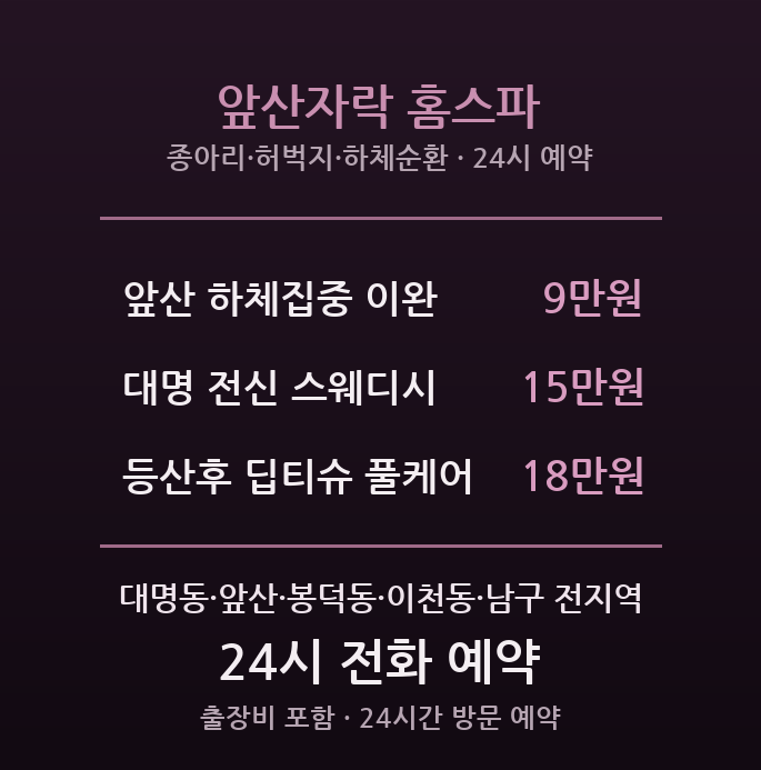 대명 출장마사지 - 앞산 등산 후 하체이완 방문 앞산자락 홈스파