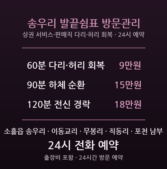 포천 출장마사지 소흘읍 송우리 서비스 판매직 다리 허리 회복 방문 관리