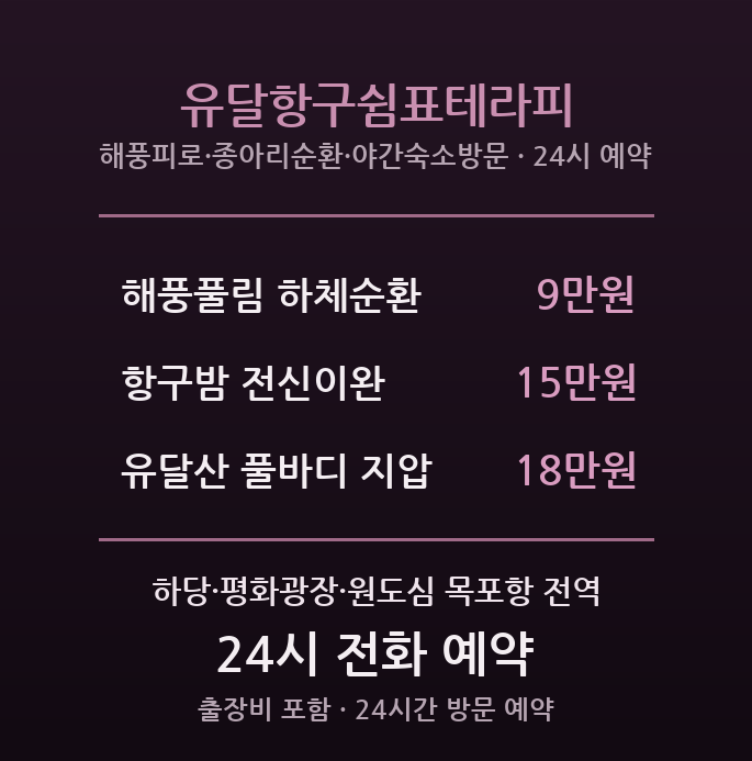 목포 출장마사지 - 하당·평화광장 항구밤바람 유달항구쉼표