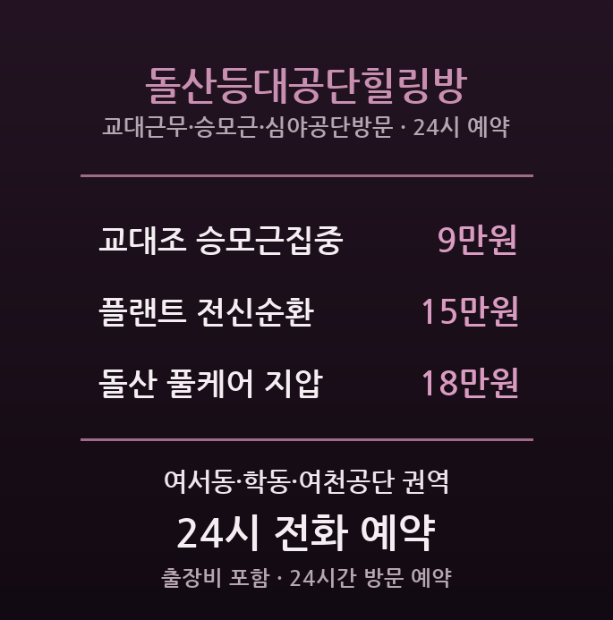 여수 출장마사지 - 여서동·여천공단 교대조 돌산등대힐링
