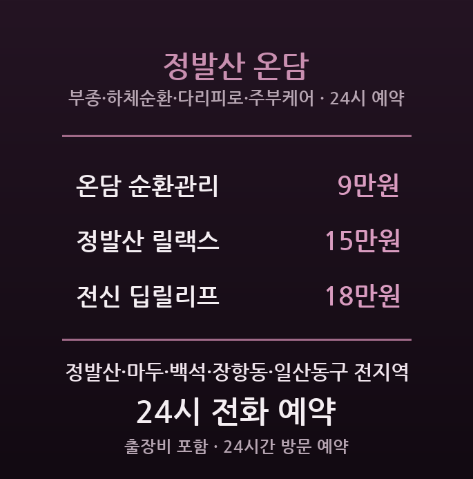 일산 출장마사지 - 정발산 라페스타 순환 온담케어