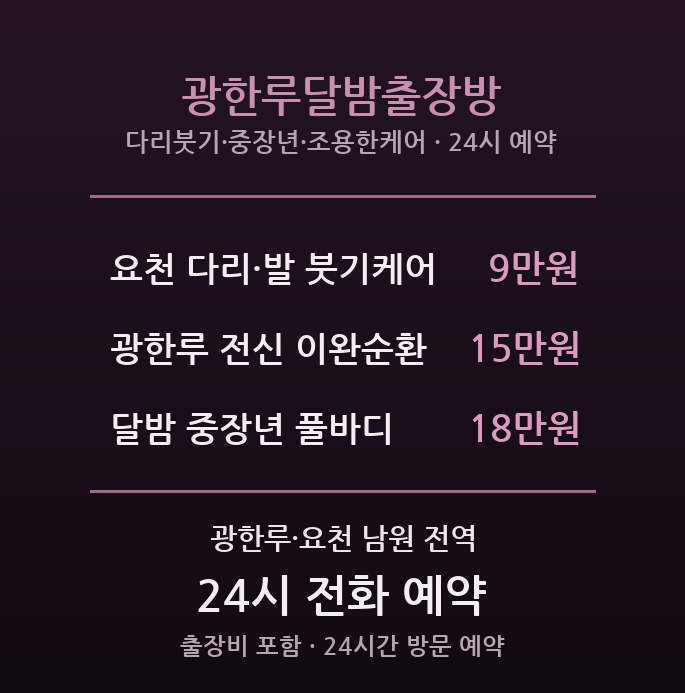 광한루 출장마사지 - 요천 산책 후 중장년 달밤 출장방