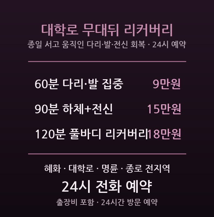 종로구 출장마사지 - 혜화 대학로 공연 예술 종사자 다리 발 전신 리커버리 방문 홈케어