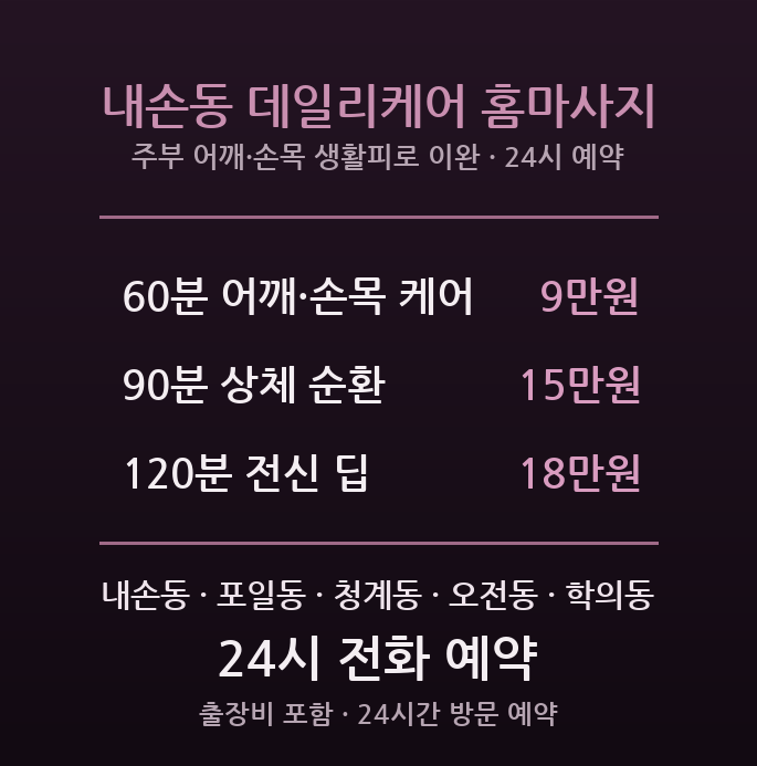 의왕 출장마사지 내손동 포일동 주부 어깨 손목 생활피로 방문 케어