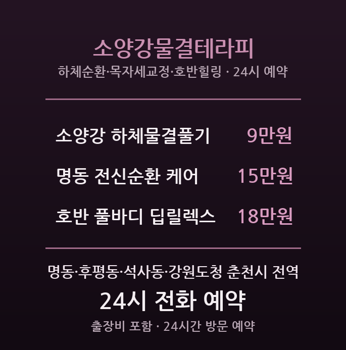 춘천 출장마사지 - 명동·후평동 대학가 소양강물결테라피