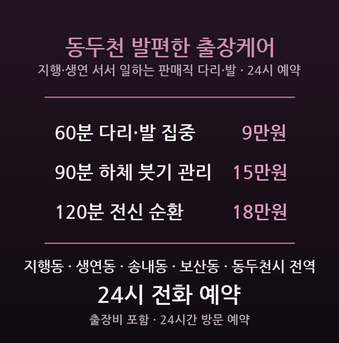 동두천 출장마사지 - 지행동 서서 일하는 서비스 판매직 다리 발 붓기 방문 케어