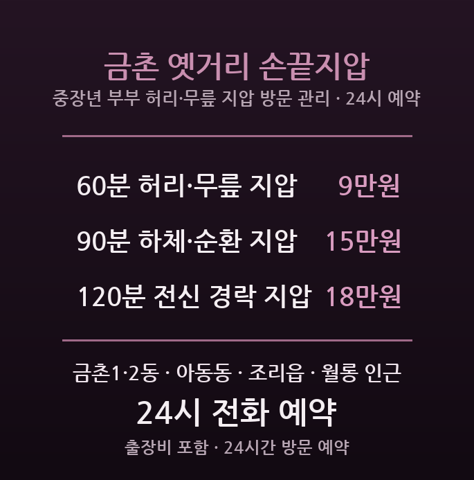 파주 출장마사지 - 금촌 구도심 중장년 부부 허리 무릎 관절 결림 방문 지압 경락 관리