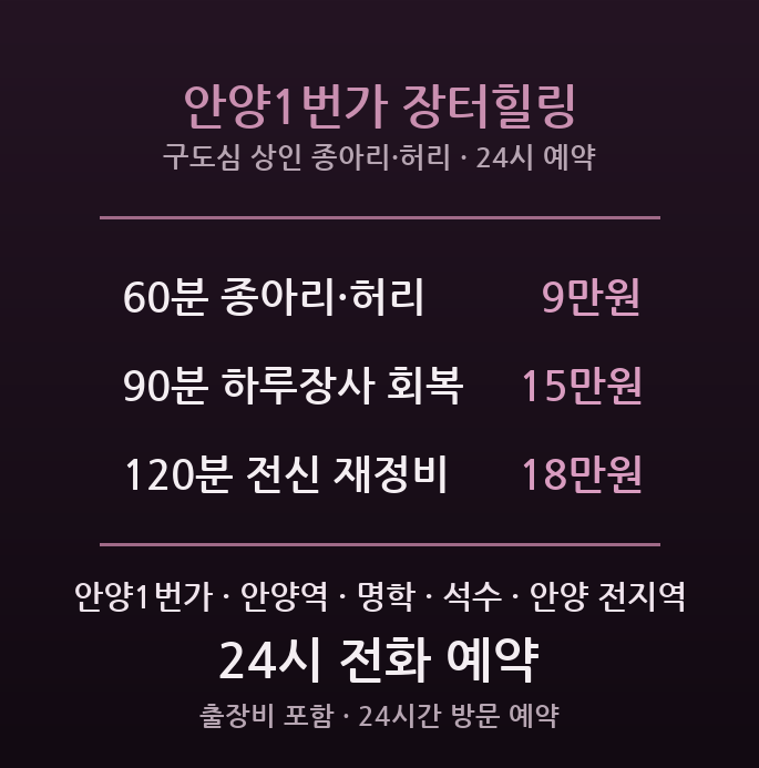 안양 출장마사지 - 만안구 안양역 안양1번가 구도심 시장 상인 종아리 허리 방문 관리