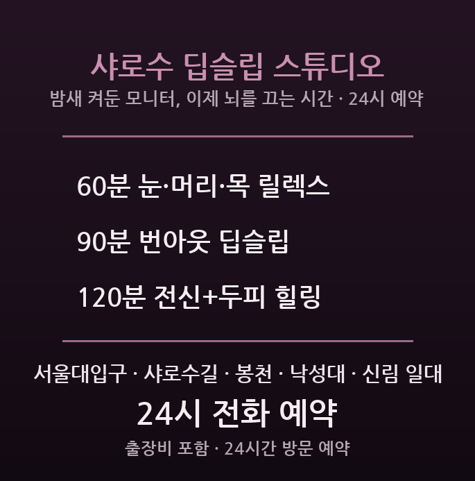 관악 출장마사지 - 서울대입구 샤로수길 프리랜서 창업가 눈 두통 번아웃 방문 딥슬립 홈케어