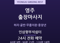영주 출장마사지 - 부석사 관광·풍기인삼 … 출장마사지