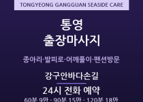 강구안 출장마사지 - 통영 미륵도 여행객·… 출장마사지