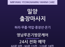 밀양 출장마사지 - 영남루 중장년·농사일 … 출장마사지