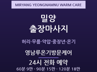 밀양 출장마사지 - 영남루 중장년·농사일 … 출장마사지