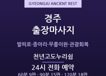 경주 출장마사지 - 보문단지 여행객·황성동… 출장마사지