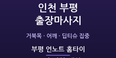 부평 언노트 홈타이