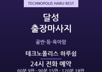 현풍 출장마사지 - 신도시 육아맘 위한 2… 출장마사지