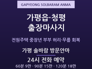 가평 솔바람 방문안마