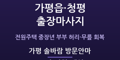 가평 솔바람 방문안마