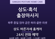 동작구 출장마사지 - 상도 흑석 중앙대 통… 출장마사지